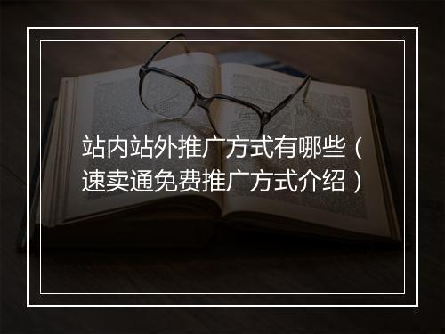 站内站外推广方式有哪些(速卖通免费推广方式介绍)