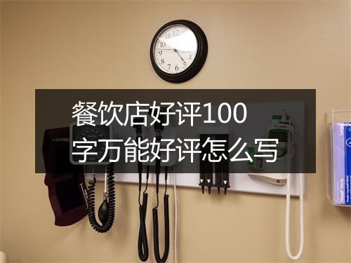 餐饮店好评100字万能好评怎么写