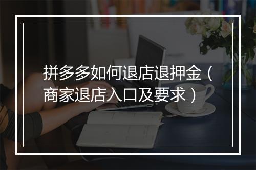 拼多多如何退店退押金(商家退店入口及要求)