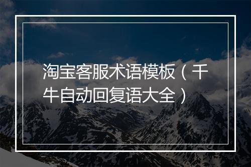 淘宝客服术语模板(千牛自动回复语大全)