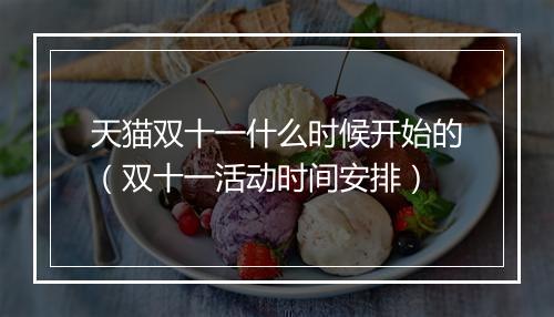 天猫双十一什么时候开始的(双十一活动时间安排)