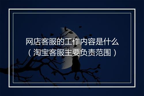 网店客服的工作内容是什么(淘宝客服主要负责范围)