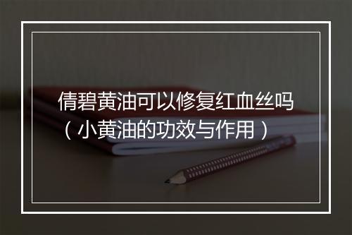 倩碧黄油可以修复红血丝吗(小黄油的功效与作用)