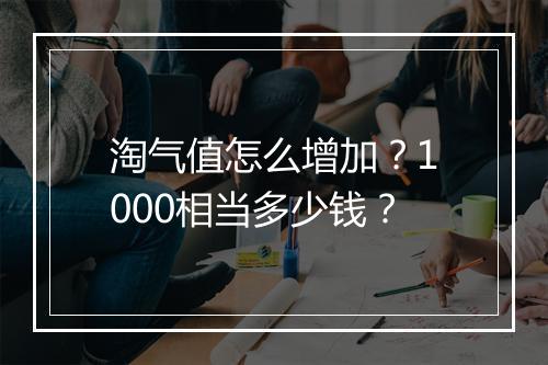 淘气值怎么增加?1000相当多少钱?
