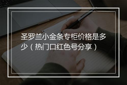 圣罗兰小金条专柜价格是多少(热门口红色号分享)