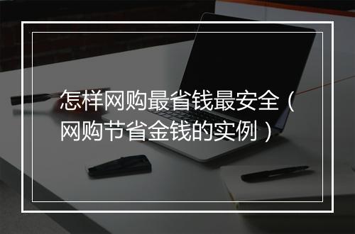怎样网购最省钱最安全(网购节省金钱的实例)
