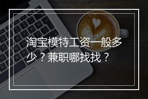 淘宝模特工资一般多少?兼职哪找找?