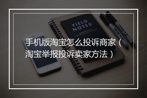 手机版淘宝怎么投诉商家(淘宝举报投诉卖家方法)