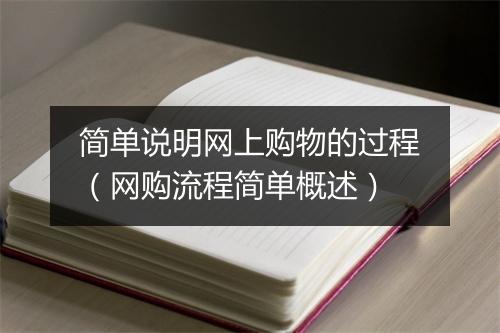 简单说明网上购物的过程(网购流程简单概述)