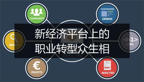 新经济平台上的职业转型众生相