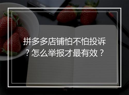拼多多店铺怕不怕投诉?怎么举报才最有效?