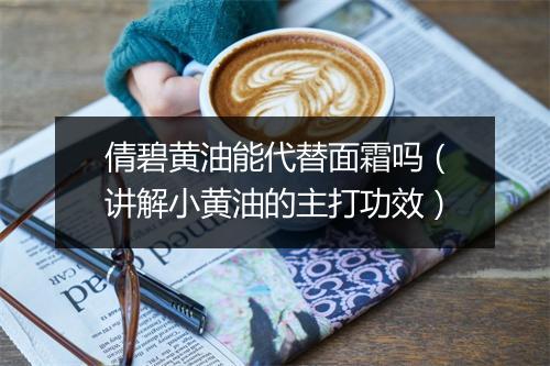 倩碧黄油能代替面霜吗(讲解小黄油的主打功效)