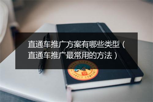 直通车推广方案有哪些类型(直通车推广最常用的方法)