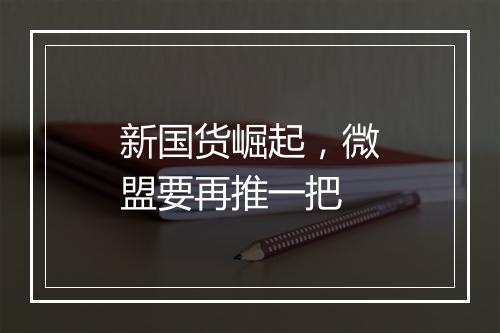 新国货崛起,微盟要再推一把