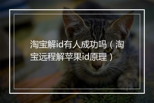 淘宝解id有人成功吗(淘宝远程解苹果id原理)