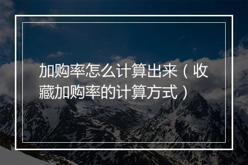 加购率怎么计算出来(收藏加购率的计算方式)