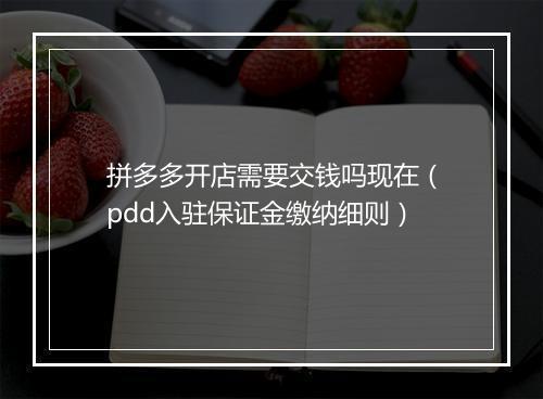 拼多多开店需要交钱吗现在(pdd入驻保证金缴纳细则)