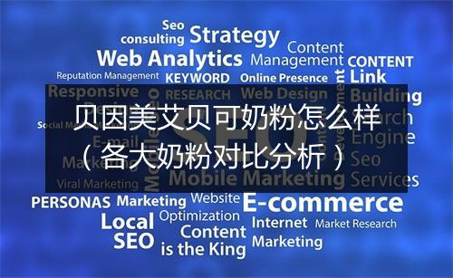 贝因美艾贝可奶粉怎么样(各大奶粉对比分析)