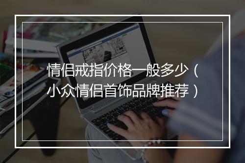 情侣戒指价格一般多少(小众情侣首饰品牌推荐)