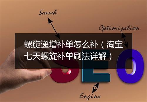 螺旋递增补单怎么补(淘宝七天螺旋补单刷法详解)