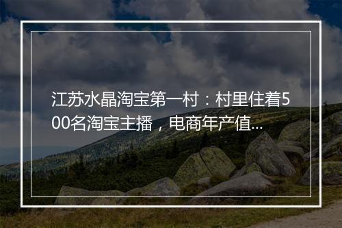 江苏水晶淘宝第一村:村里住着500名淘宝主播,电商年产值上亿