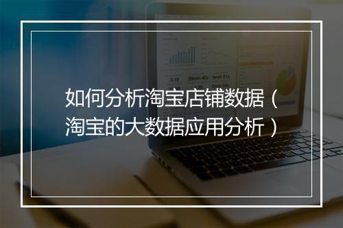 如何分析淘宝店铺数据(淘宝的大数据应用分析)