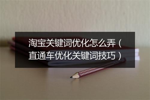 淘宝关键词优化怎么弄(直通车优化关键词技巧)