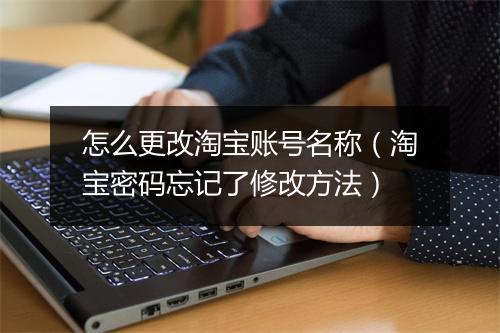 怎么更改淘宝账号名称(淘宝密码忘记了修改方法)