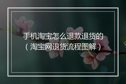 手机淘宝怎么退款退货的(淘宝网退货流程图解)