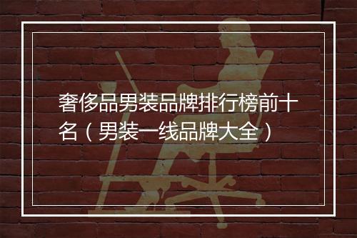奢侈品男装品牌排行榜前十名(男装一线品牌大全)