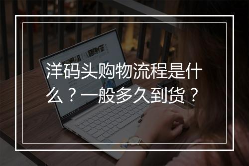 洋码头购物流程是什么?一般多久到货?