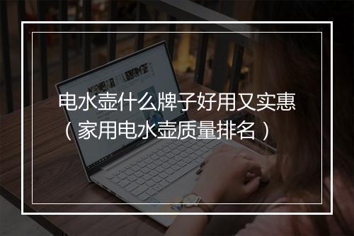 电水壶什么牌子好用又实惠(家用电水壶质量排名)