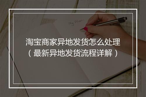 淘宝商家异地发货怎么处理(最新异地发货流程详解)