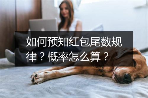 如何预知红包尾数规律?概率怎么算?