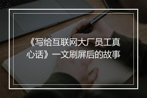 《写给互联网大厂员工真心话》一文刷屏后的故事