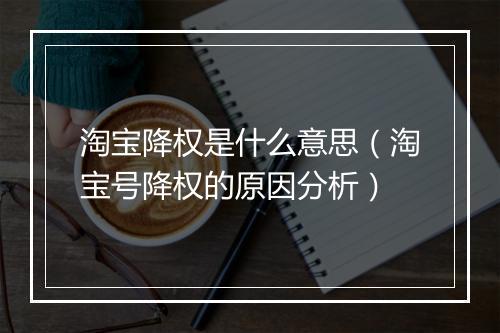 淘宝降权是什么意思(淘宝号降权的原因分析)