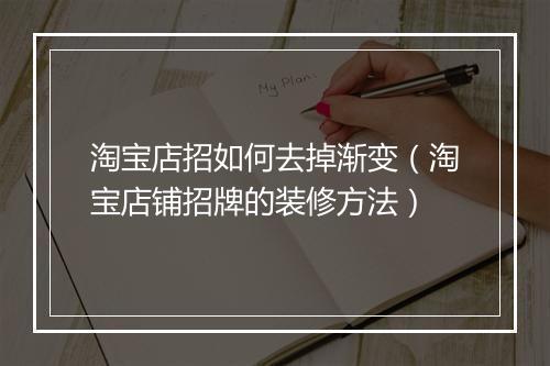 淘宝店招如何去掉渐变(淘宝店铺招牌的装修方法)