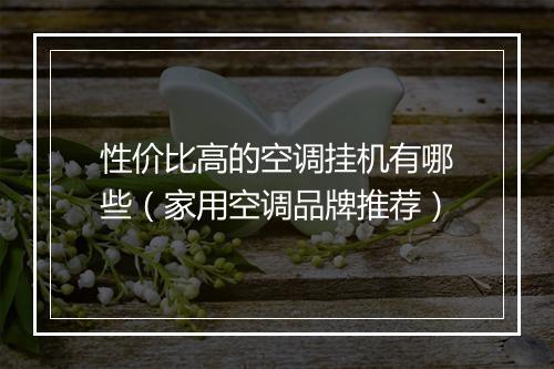 性价比高的空调挂机有哪些(家用空调品牌推荐)