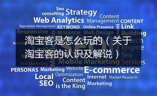 淘宝客是怎么玩的(关于淘宝客的认识及解说)