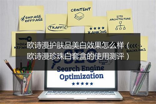 欧诗漫护肤品美白效果怎么样(欧诗漫珍珠白套盒的使用测评)