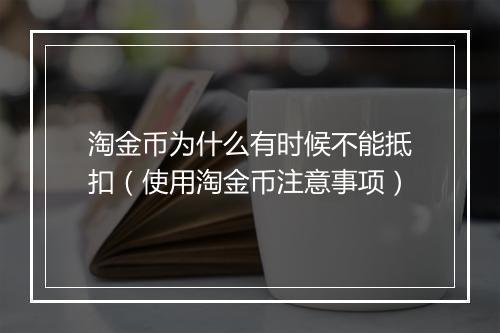 淘金币为什么有时候不能抵扣(使用淘金币注意事项)