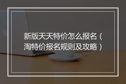 新版天天特价怎么报名(淘特价报名规则及攻略)