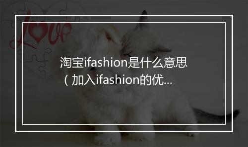 淘宝ifashion是什么意思(加入ifashion的优势分析)