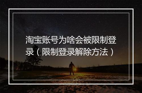 淘宝账号为啥会被限制登录(限制登录解除方法)