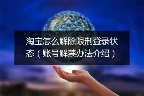 淘宝怎么解除限制登录状态(账号解禁办法介绍)