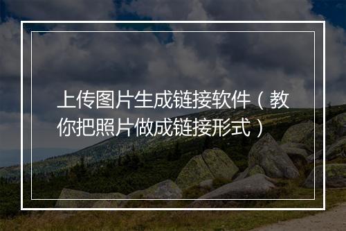 上传图片生成链接软件(教你把照片做成链接形式)