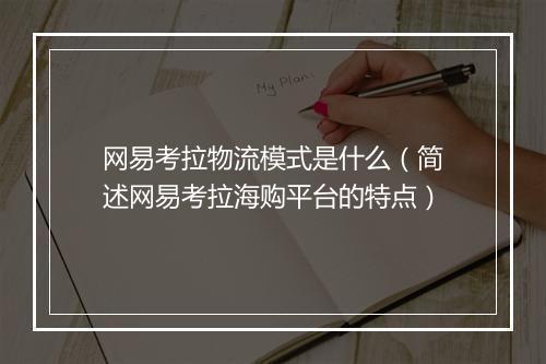 网易考拉物流模式是什么(简述网易考拉海购平台的特点)