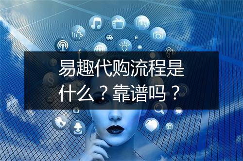 易趣代购流程是什么?靠谱吗?