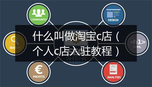 什么叫做淘宝c店(个人c店入驻教程)
