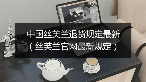 中国丝芙兰退货规定最新(丝芙兰官网最新规定)